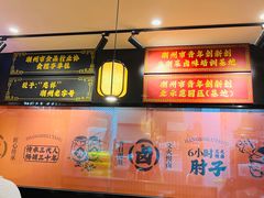 -张卤堂·砂锅卤肘子(南头店)