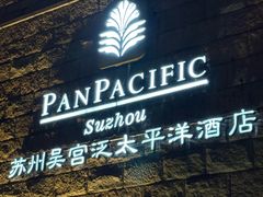 -苏州吴宫泛太平洋酒店