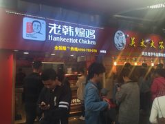 -老韩煸鸡·中国炸鸡(水塔美食街店)