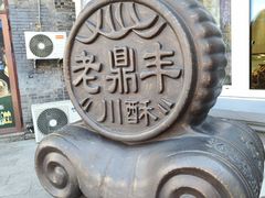 -老鼎丰(靖宇街总店)