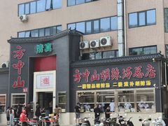 -方中山胡辣汤(顺河路店)
