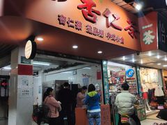 -杨记杏仁茶(椰园店)