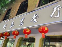 -灯盏窝餐厅