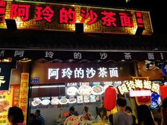 门面-老闽味沙茶面·姜母鸭(传承35年曾厝垵店)