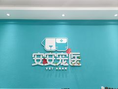 -安安宠医·臻爱宠物医院·宠保定点(营门口路分院)