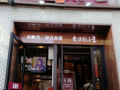 -东方饺子王(中央大街创始店)