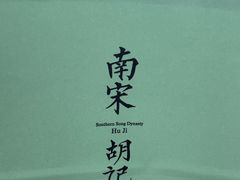 -南宋胡记(杭州灵隐寺店)