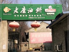 门面-老磨油饼(高陵店)
