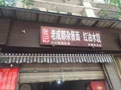 -张记老成都杂酱面红油水饺(南虹雅园店)