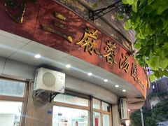 -阿三麻蓉汤圆(顺光大厦店)
