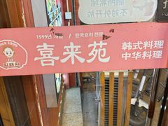-喜来苑
