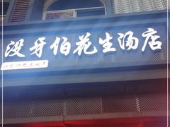 门面-没牙伯花生汤店(老药洲店)