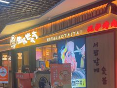 -西塔老太太泥炉烤肉(湖东领汇广场店)