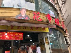 门面-花市豌杂面(民生路店)