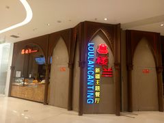 门面-楼兰新疆主题餐厅(苏州中心店)