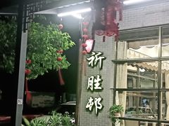 -祈胜邨•顺德鱼生•顺德菜(容桂店)