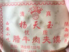 -杨天玉腊牛羊肉