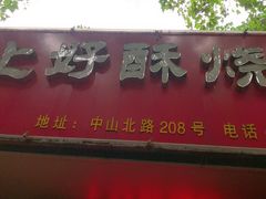 -上好酥烧饼(虹桥中心店)