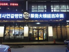 门面-服务大楼冷面(延大店)