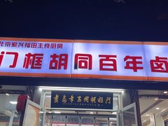 -门框胡同百年卤煮(新街口店)