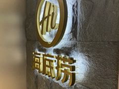 -海底捞火锅(漕宝路店)