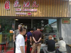 门面-朱洪元苏式面馆(绿宝广场店)