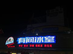 门面-有间冰室(侨港风情街店)