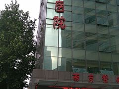 -西京医院