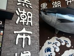 -黑潮市场