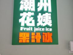 -花姨·老电影院果汁冰(开元店)