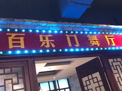 门面-阿财老铺·老蚌埠龙虾城(华夏总店)
