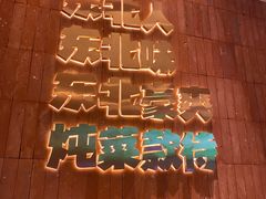 -老关东铁锅炖(上游街店)