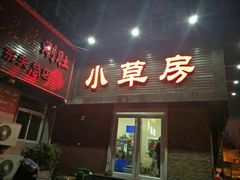 门面-小草房水煮鱼(东关大街店)
