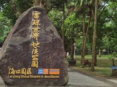 -海口火山口国家地质公园