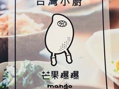 -芒果爆爆(东海缤纷店)