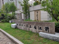 -浙江省杭州高级中学(贡院校区)