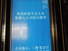 -成都安仁福朋喜来登酒店