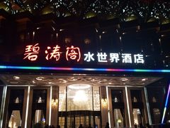 门面-碧涛阁水世界酒店(万家丽路店)