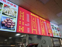 -铭辉沙嗲面(新街商业城店)
