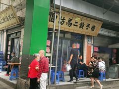 门面-回坊马二饺子馆