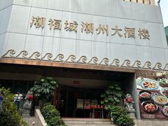 -潮福城潮州大酒楼(湖滨北路店)