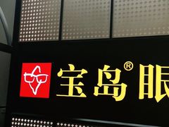 -宝岛眼镜·星创视光中心(成都仁和新城店)
