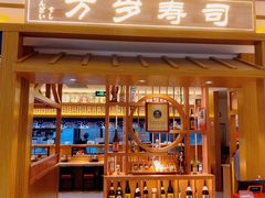 门面-万岁寿司(天河领展店)
