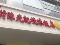 门面-澳门陈光记烧味饭店(郎家园店)