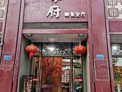 门面-山水人家(九堡店)