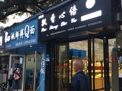 门面-飘香心语(官亭路店)