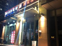 门面-贤花饭店(凯德店)
