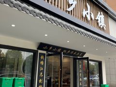 -小乡小镇·传承桐庐土菜·老板亲自烧的菜