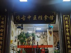 -传古推拿·古法按摩(凤阳东路店)