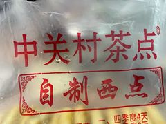-中关村茶点